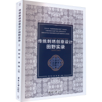 全新传统刺绣创意设计田野实录柯玲9787566922052
