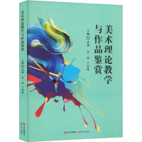 全新美术理论教学与作品鉴赏肖蓉.吴一高.于显凤主编97875102633