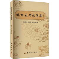 全新皖西民间故事集张成民,胡应之,陈永睿97875401118