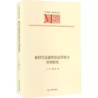 全新新时代高素质农业劳动力培育研究马寒,郭红彦9787519471460