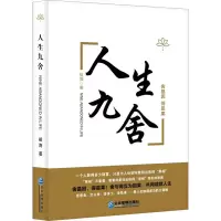 全新人生九舍祖海9787516428214