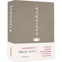 全新明清紫砂名陶典籍高英姿9787558058882