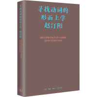 全新寻找动词的形而上学赵汀阳9787108076441
