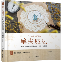 全新笔尖魔法 零基础马克笔插画·手作教程程笑冉97871240542