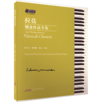 全新拉莫键盘作品全集陈学元 钟伟卿9787539676555