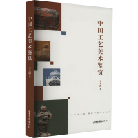 全新中国工艺美术鉴赏王文灏9787547443347