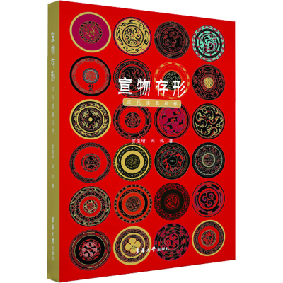 全新宣物存形 汉代漆器纹样贾玺增,闵悦9787566922250