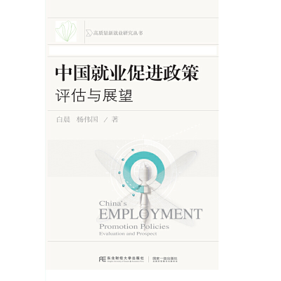 全新中国就业促进政策 评估与展望白晨,杨伟国9787565443527