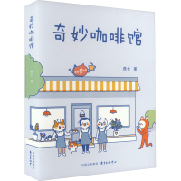 全新奇妙咖啡馆燕七9787547322154