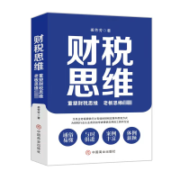 全新财税思维 重塑财税思维 老板思维姜芳芳9787520825573