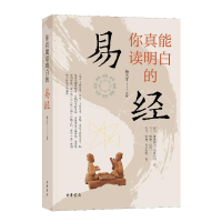 全新你真能读明白的《易经》杨天才评解9787101162646