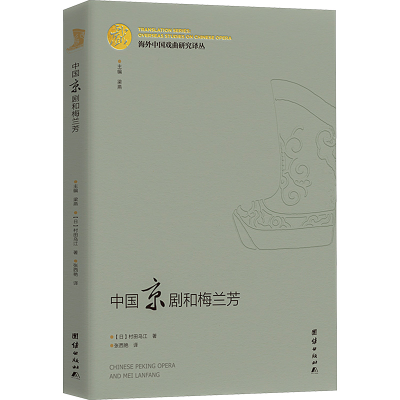 全新中国京剧和梅兰芳(日)村田吴江9787512686816