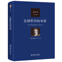 全新全部哲学的本原谢林 著,王丁 译9787301342787
