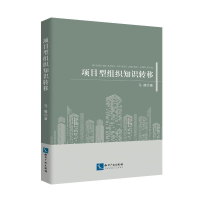 全新项目型组织知识转移马腾 著9787513087889