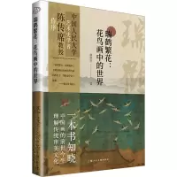 全新瑞鹤繁花:花鸟画中的世界潘杨华9787558627453
