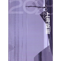 全新20上海版画上海图书馆中国文化名人手稿馆编9787547931868