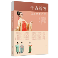 全新千古霓裳——汉服穿着之美汉服北京 编著9787128260