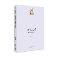 全新教化之后:儒家教化的德育诠释程旺9787519473228