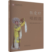 全新张爱珍唱腔选晋城市上梆子张爱珍传习工作室编9787104053408