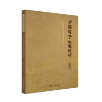 全新中国丝绸纹样温润9787566921468