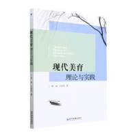 全新现代美育理论与实践鲁君、王欢乐、田巧利9787509690062