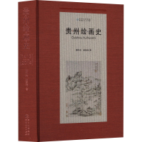 全新贵州绘画史 1413-2014顾朴光,顾雪涛9787221173980