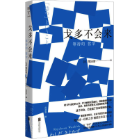 全新戈多不会来 等待的哲学(日)鹫田清一9787559669681