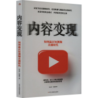 全新内容变现 如何赢在直播时代柯志祥,柯曼青9787515829326