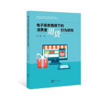 全新商务情境下的消费者退货行为研究刘煜9787513055482