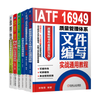 全新质量管理体系文件编写实战共6册张智勇2200059000047