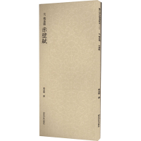 全新元赵孟頫赤壁赋(元)赵孟頫书;观社编9787550841413