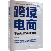 全新跨境电商 平台运营实战指南霍昊扬9787122438126