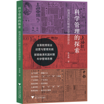 全管理的探索 晚清民国时期报业管理思想史曾来海9787308615