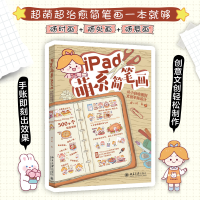 全新iPad萌系简笔画 从小白绘画文创账设计狸小珂9787301345016
