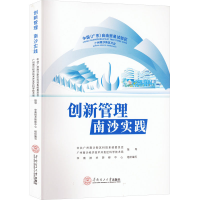 全新创新管理 南沙实践华南技术转移中心组织9787563360