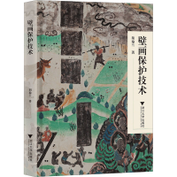 全新壁画保护技术胡瑜兰978730824