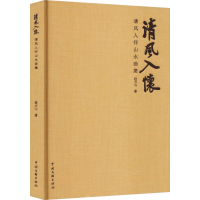 全新清风入怀山水画集段力心9787519052935