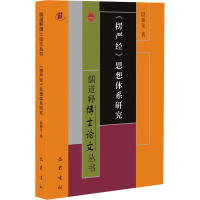 全新《楞严经》思想体系研究段新龙9787553118789