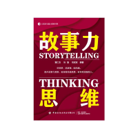 全新故事力思维黄仁杰,冯磊,刘双双9787522908250