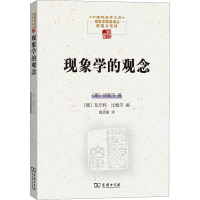 全新现象学的观念(德)胡塞尔9787100121248