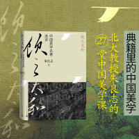 全新饮之太和 中国美学名著选讲朱良志9787020181773