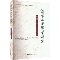 全新清华西方哲学研究 第9卷 期(20年夏季卷)蒋运鹏9787522724140