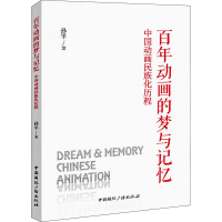 全新动画的梦与记忆 中国动画民族化历程孙平9787507853629