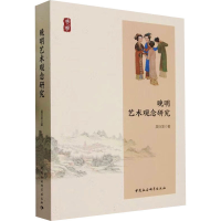 全新晚明艺术观念研究吴衍发9787522724