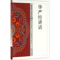 全新华严经讲话(日)镰田茂雄 著;慈怡 译9787506086042