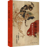 全新装饰与游戏 解读日本美术(日)辻惟雄9787108074836