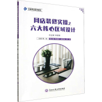 新店装修实操之六大核心区域设计韩悦9787517857570