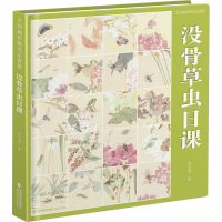 全新中国画传统技法教程 没骨草虫日课赵杰魁9787539344942