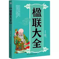 全新楹联大全谭晓明9787513902854