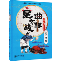 全新昆曲有故事 张三借靴江沛毅,汪援越等 著9787505448032